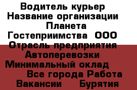 Водитель-курьер › Название организации ­ Планета Гостеприимства, ООО › Отрасль предприятия ­ Автоперевозки › Минимальный оклад ­ 35 000 - Все города Работа » Вакансии   . Бурятия респ.